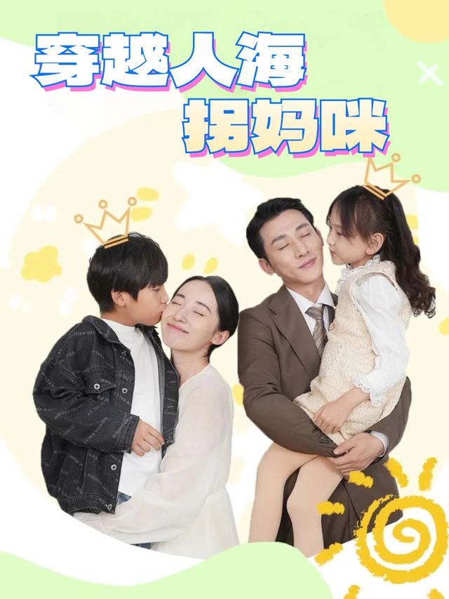 穿越人海拐妈咪封面