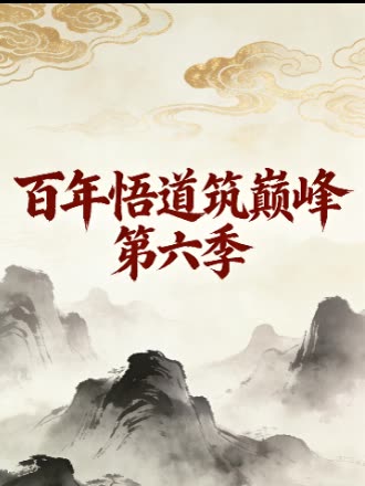 百年悟道筑巅峰 第六季封面