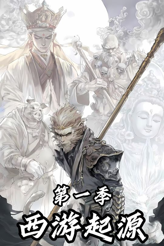 西游起源第一季封面