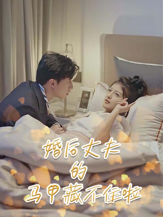 婚后丈夫的马甲藏不住啦封面