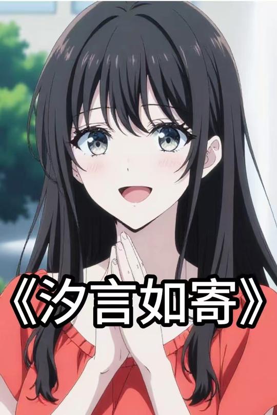 汐言如寄封面