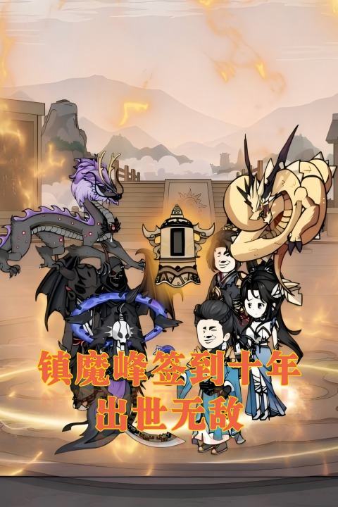 镇魔峰签到十年,出世无敌封面