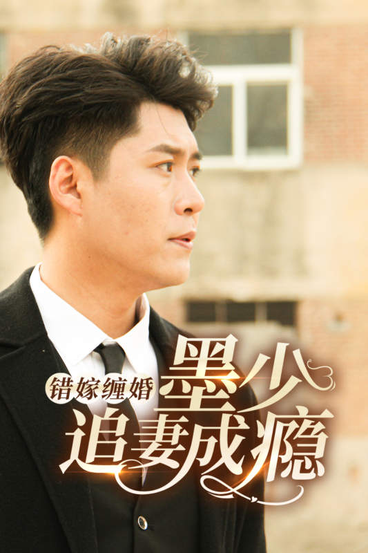 错嫁缠婚:墨少追妻成瘾封面