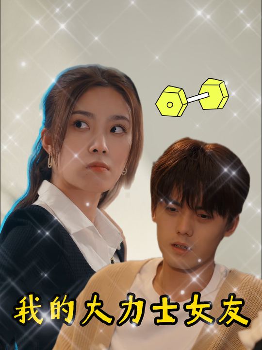 我的大力士女友封面