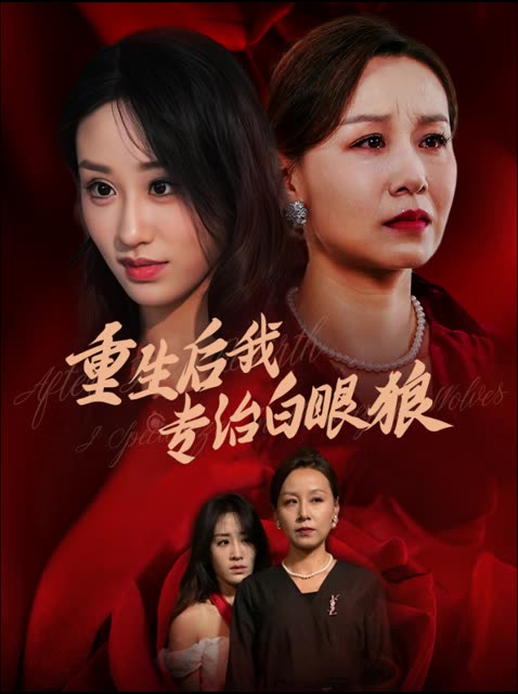 重生后我专治白眼狼封面
