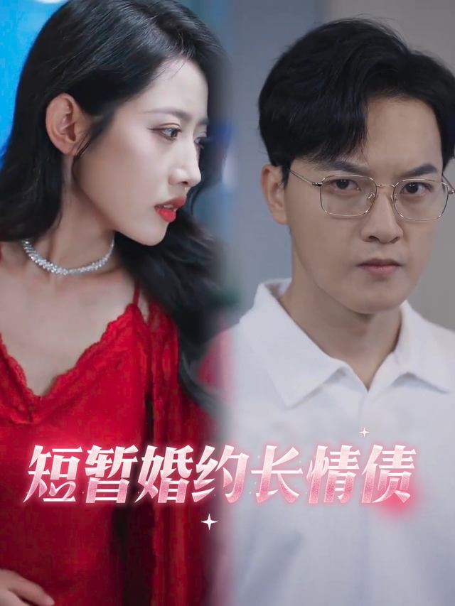 短暂婚约长情债封面
