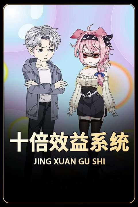 十倍效益系统封面