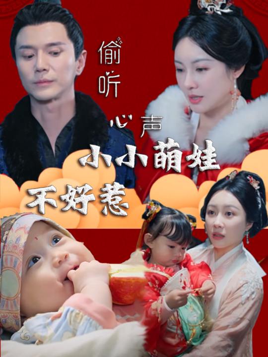 偷听心声,小小萌娃不好惹封面
