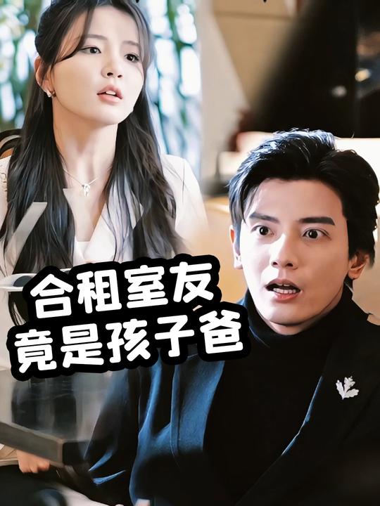 合租室友竟是孩子爸封面