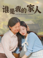 谁是我的家人封面