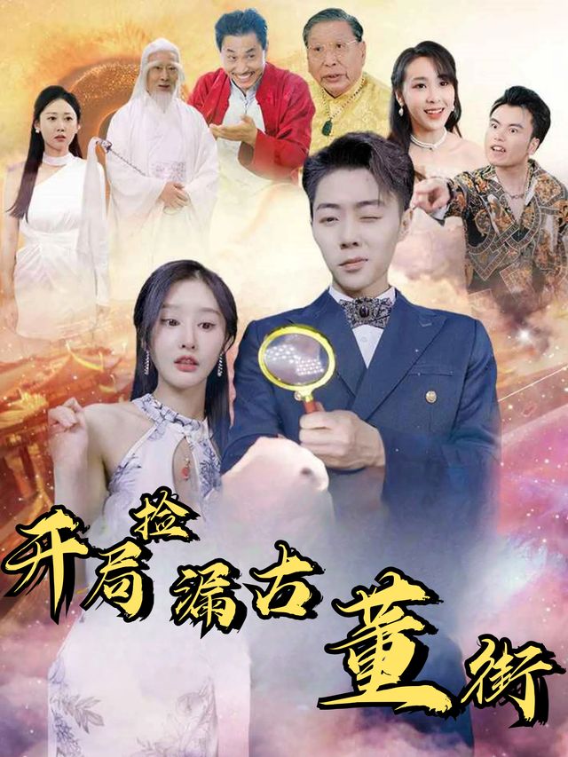 开局捡漏古董街封面