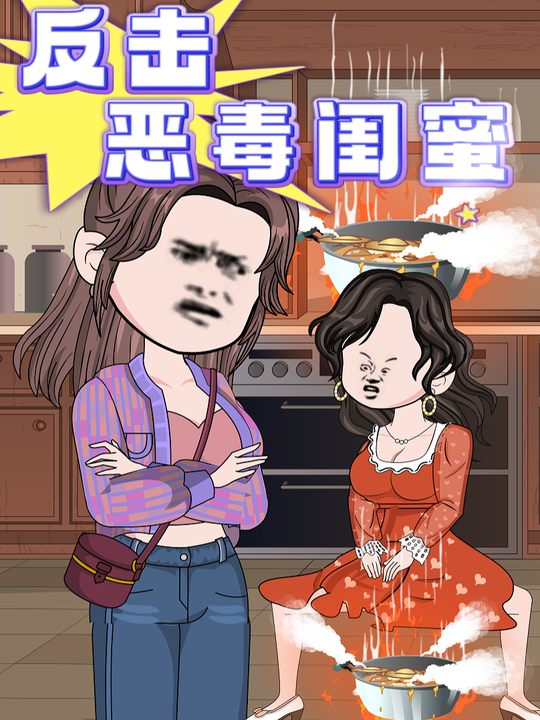 反击恶毒闺蜜封面