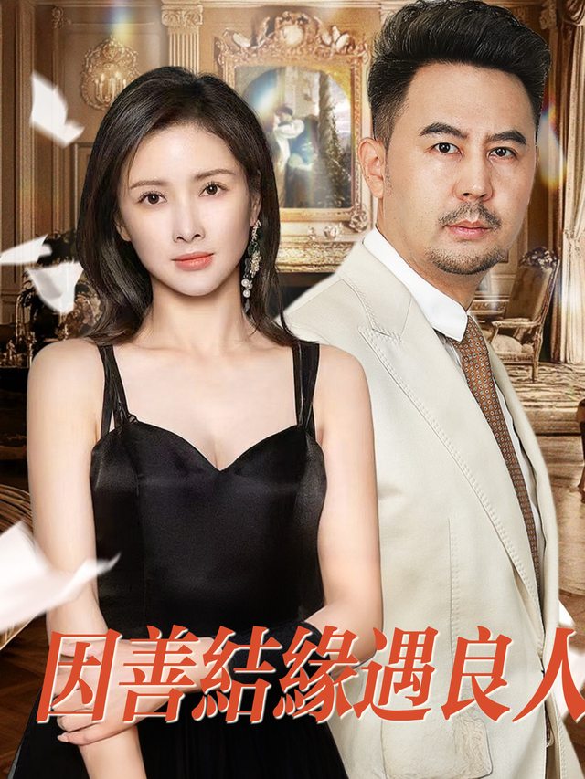 因善结缘遇良人封面