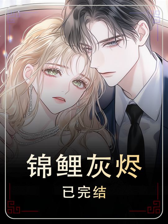 锦鲤灰烬封面