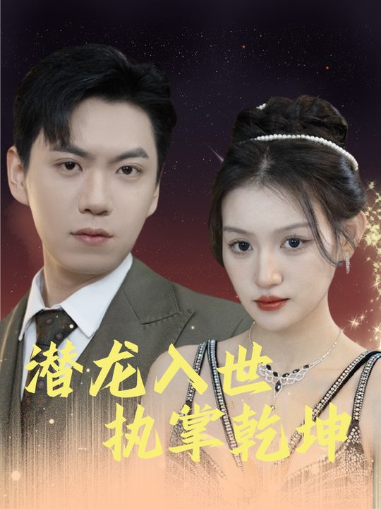 潜龙入世,执掌乾坤封面