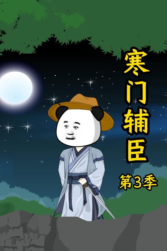 寒门辅臣第2季封面