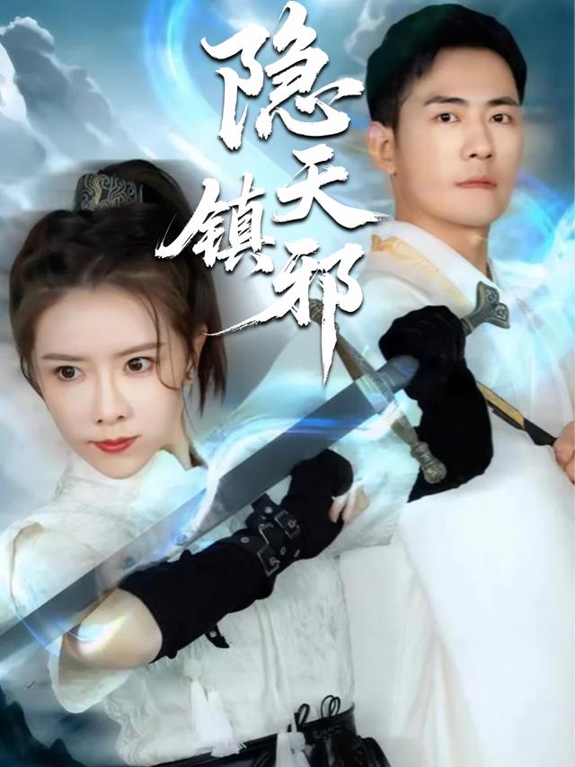 隐天镇邪封面
