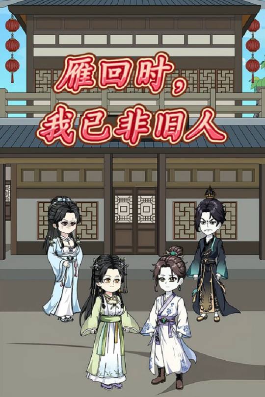 雁回时,我已非旧人封面