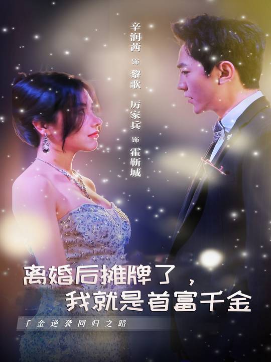 离婚后摊牌了,我就是首富千金封面