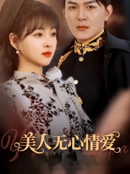 美人无心情爱封面