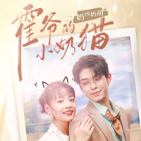 霍爷的小奶猫奶凶奶萌封面