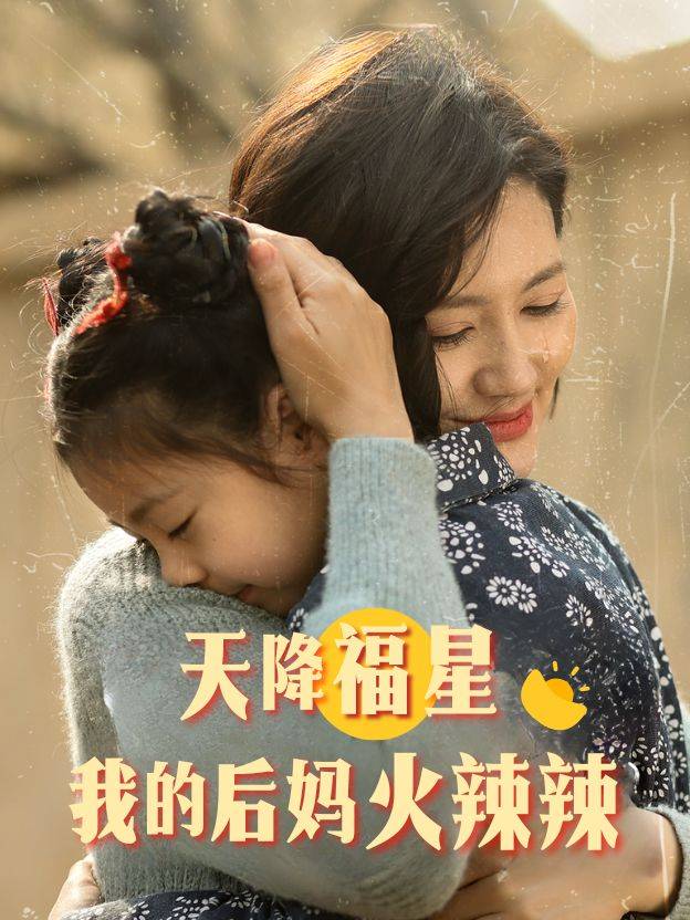 天降福星：我的后妈火辣辣封面