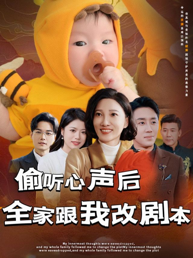 偷听心声后，全家跟我改剧本封面
