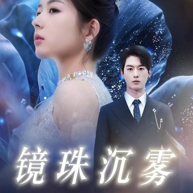 镜珠沉雾封面