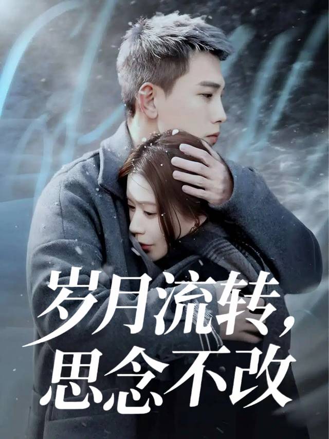 岁月流转，思念不改封面