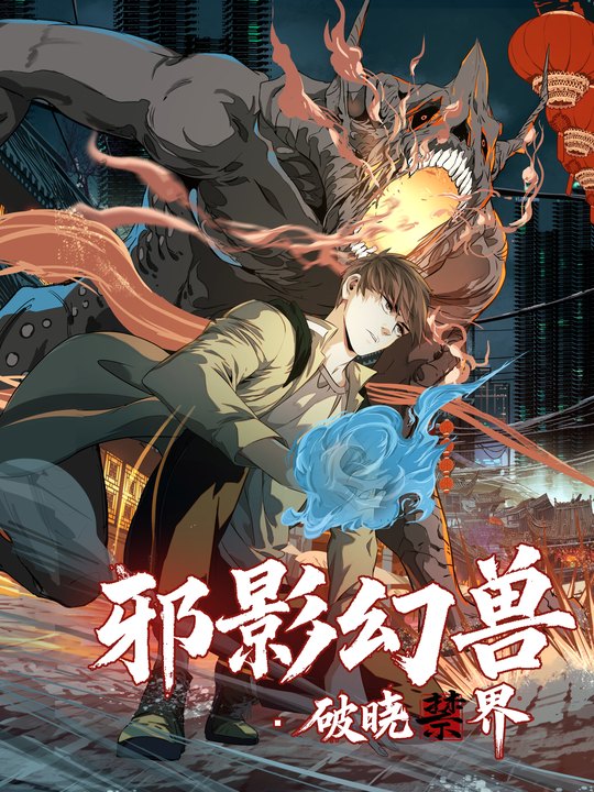 邪影幻兽·破晓禁界第二季封面