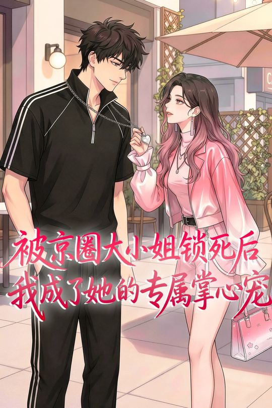 被京圈大小姐锁死后,我成了她的专属掌心宠封面