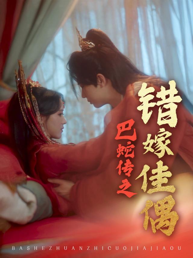 巴蛇传之错嫁佳偶封面
