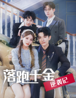 落跑千金逆袭记封面