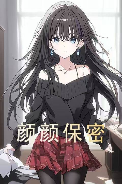 颜颜保密封面