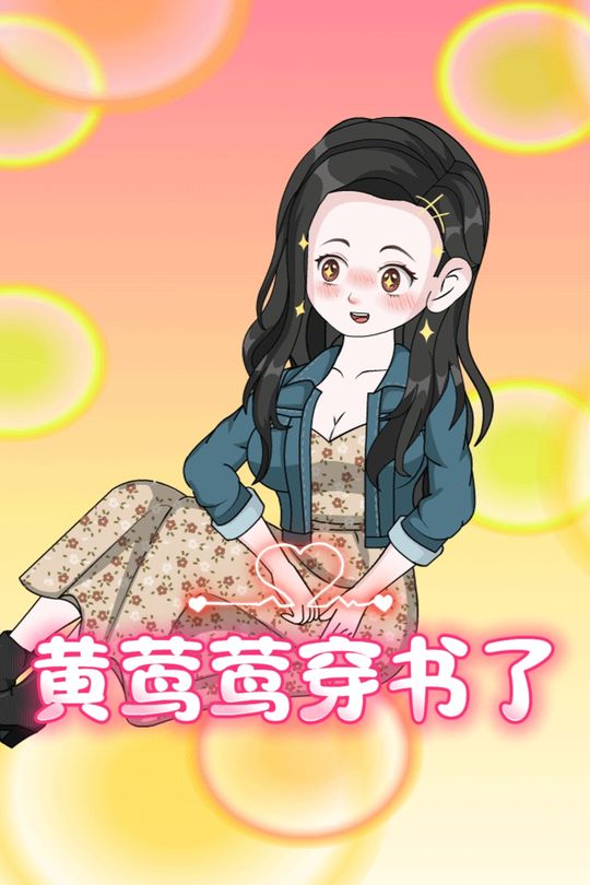 黄莺莺穿书了封面