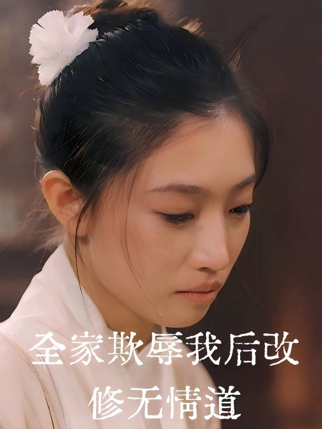 全家欺辱我后改修无情道封面