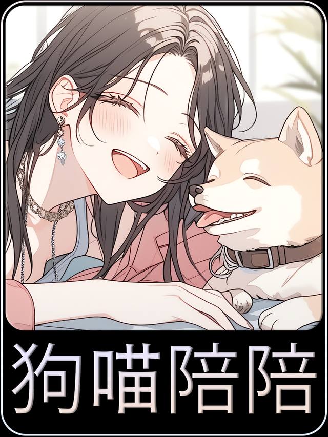 狗喵陪陪封面