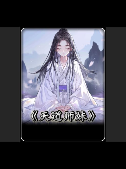 天道师妹-标记封面
