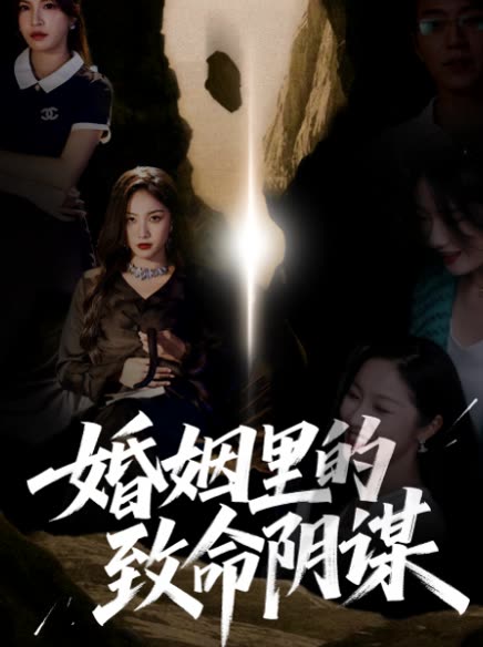 婚姻里的致命阴谋封面