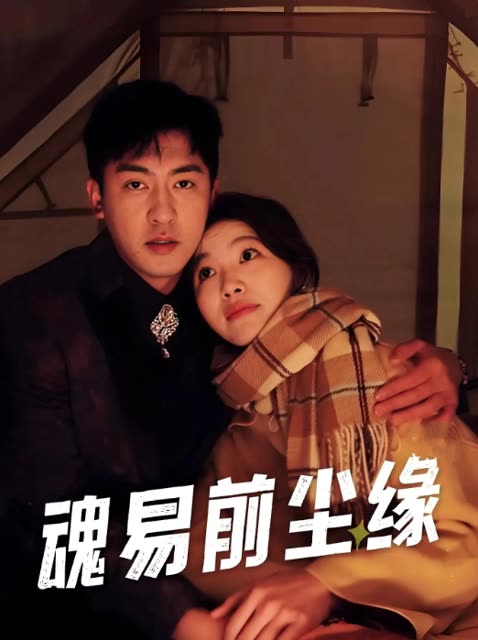 魂易前尘缘封面