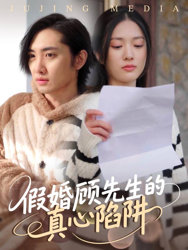 假婚先生的真心陷阱封面