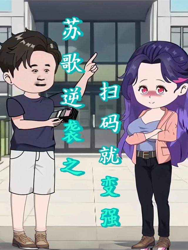 苏歌逆袭之扫码就变强封面