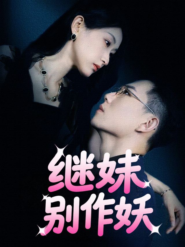 继妹别作妖封面