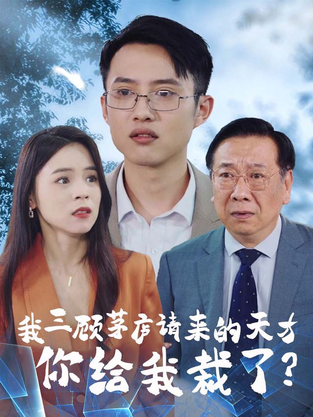 我三顾茅庐请来的天才,你给我裁了?封面