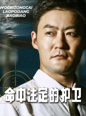 命中注定的护卫封面