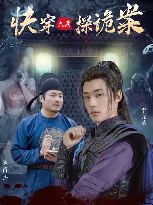 快穿大唐探诡案封面