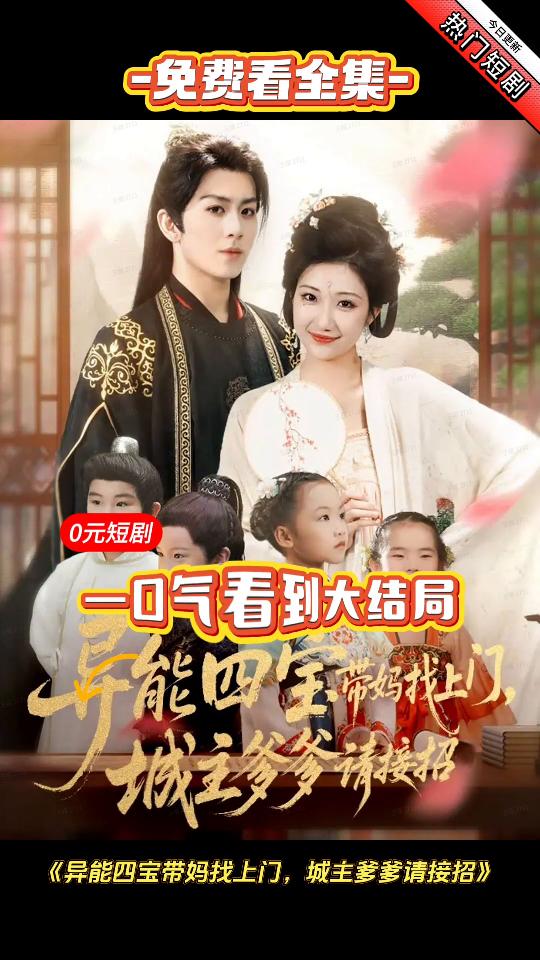异能四宝带妈找上门,城主爹爹请接招封面