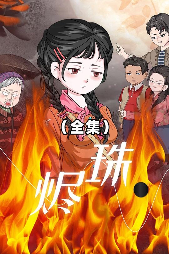 烬珠封面