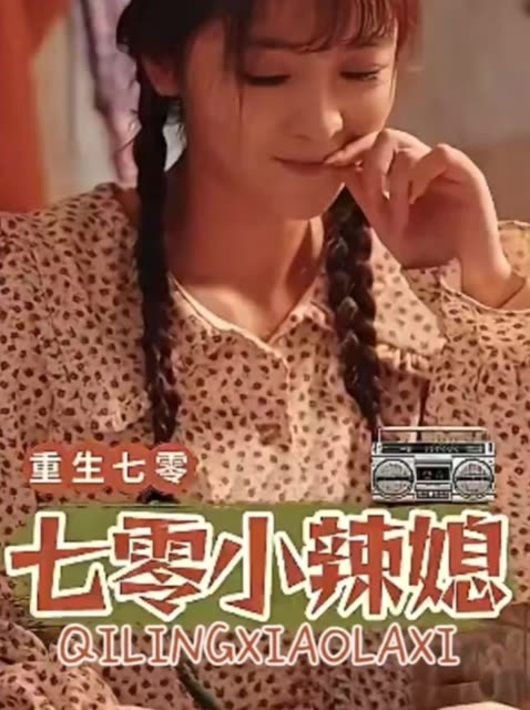 重生七零七零小辣媳封面