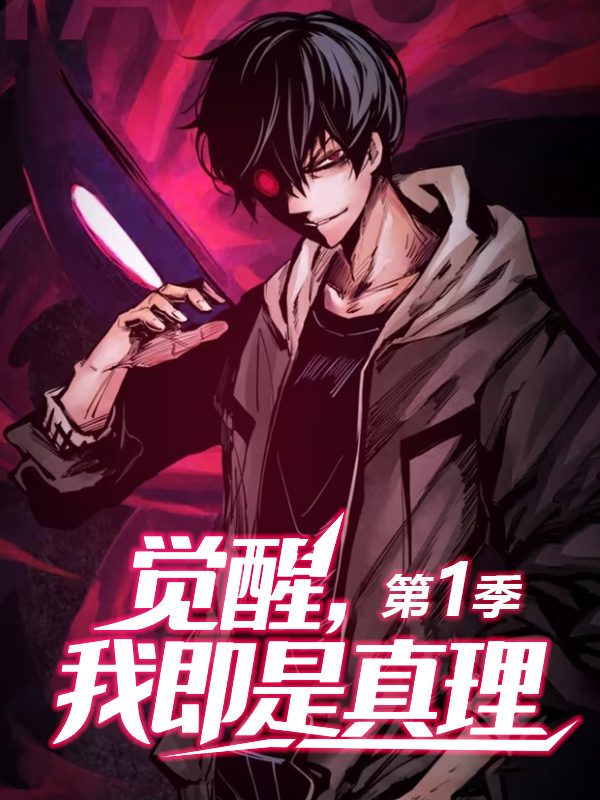 觉醒,我即是真理 第一季封面